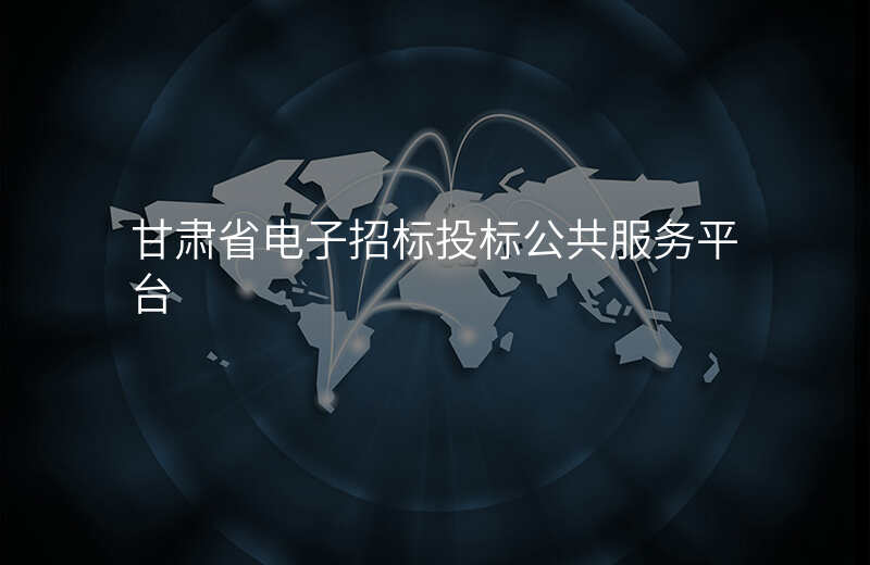 甘肃省电子招标投标公共服务平台