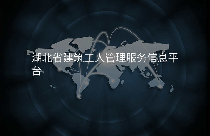 湖北省建筑工人管理服务信息平台