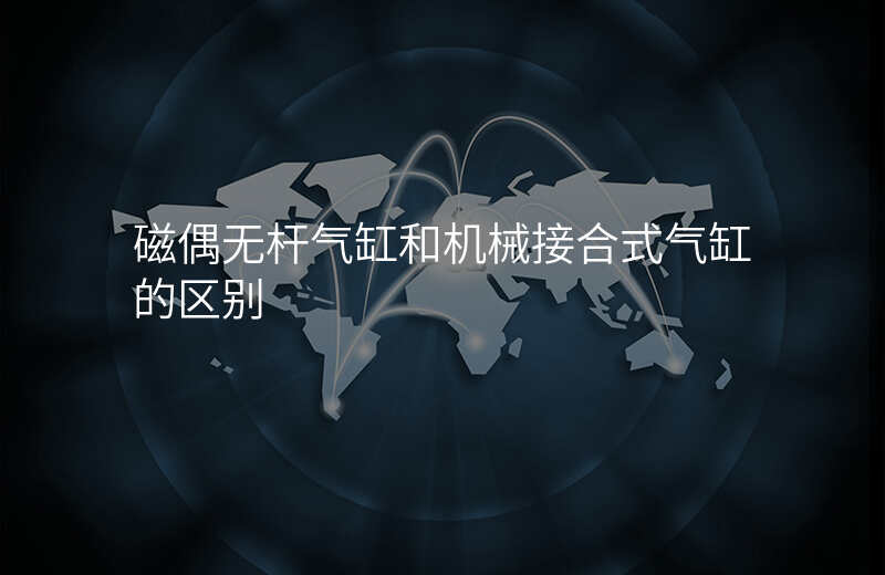 磁偶无杆气缸和机械接合式气缸的区别