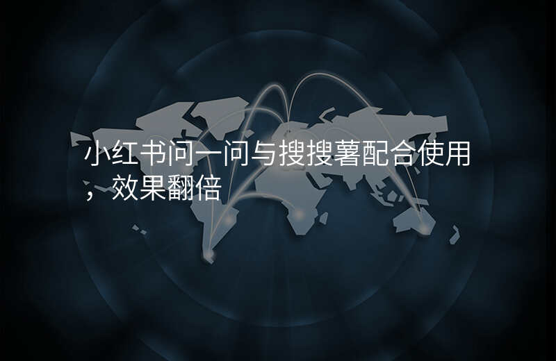 小红书问一问与搜搜薯配合使用,效果翻倍