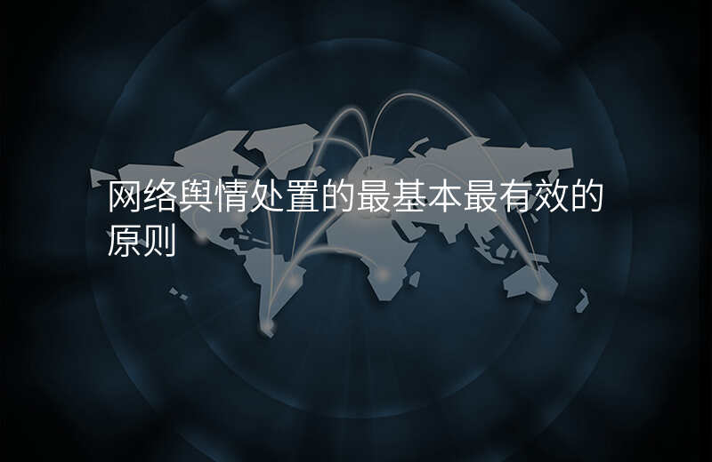 网络舆情处置的最基本最有效的原则