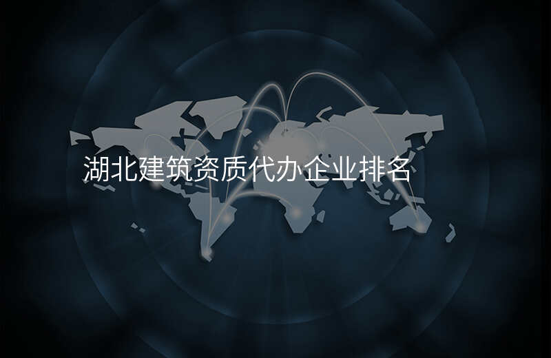 湖北建筑资质代办企业排名