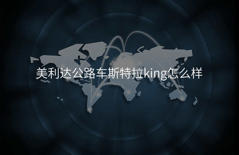 美利达公路车斯特拉king怎么样