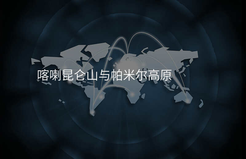 喀喇昆仑山与帕米尔高原
