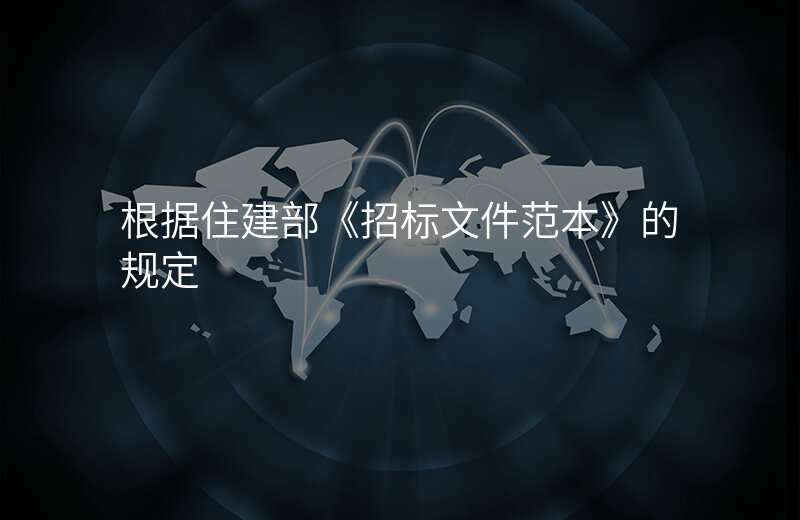 根据住建部《招标文件范本》的规定