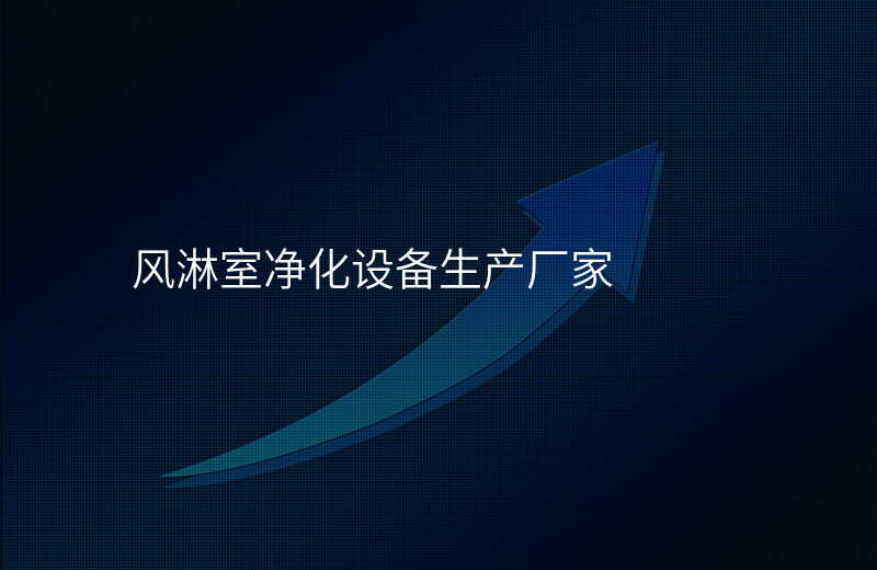 风淋室净化设备生产厂家