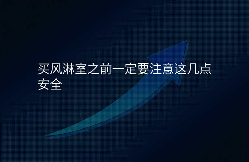 买风淋室之前一定要注意这几点安全