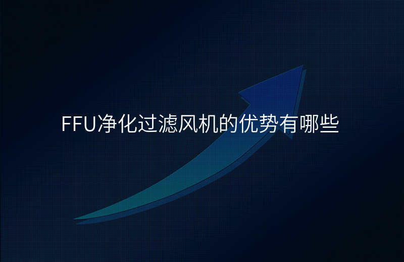 FFU净化过滤风机的优势有哪些