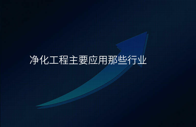 净化工程主要应用那些行业