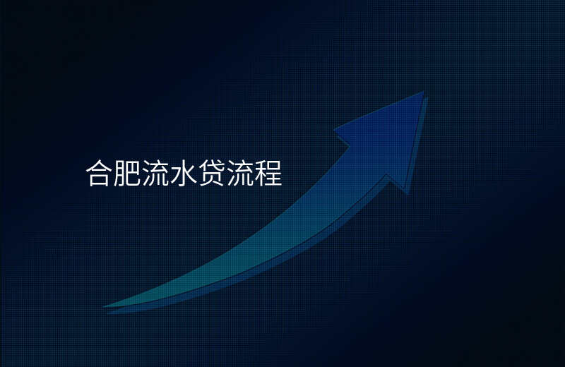 合肥流水贷流程