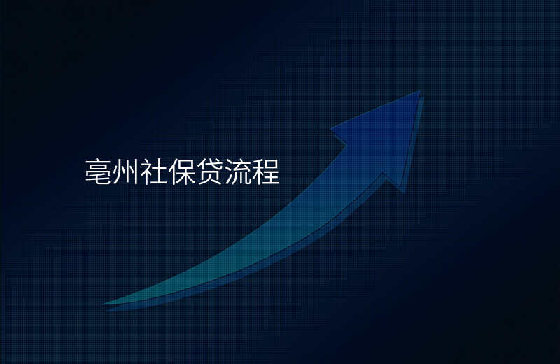 亳州社保贷流程