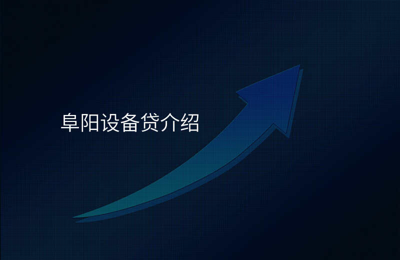 阜阳设备贷介绍