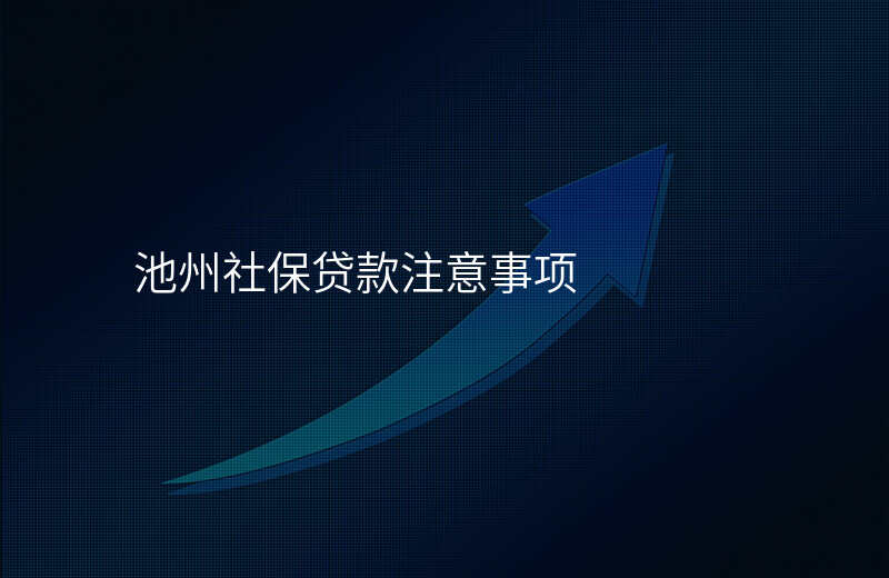 池州社保贷款注意事项