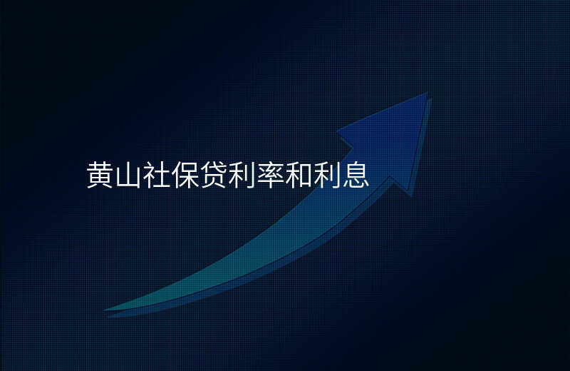 黄山社保贷利率和利息