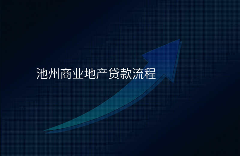池州商业地产贷款流程