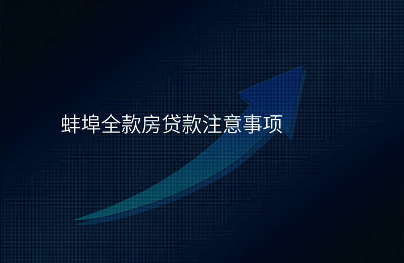 蚌埠全款房贷款注意事项