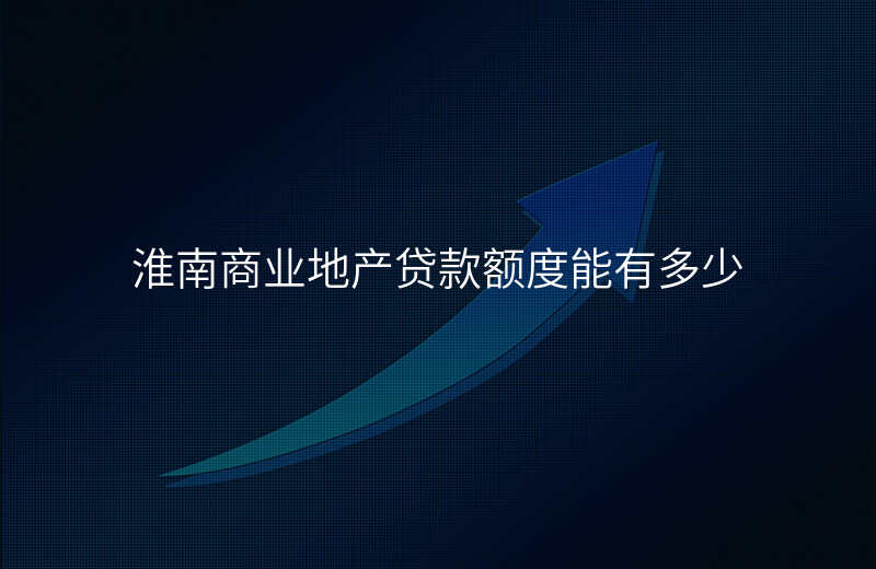 淮南商业地产贷款额度能有多少