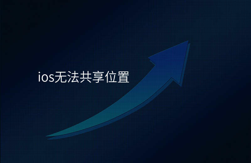 iphone无法共享我的位置 iphone无法共享我的位置