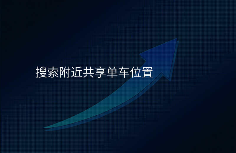 我附近的共享单车位置 我附近的共享单车位置