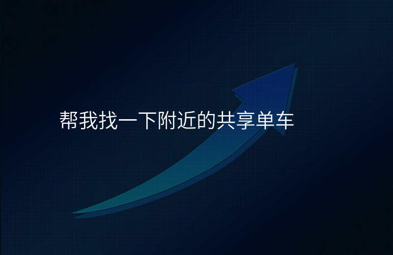 附近共享单车的位置 附近共享单车的位置