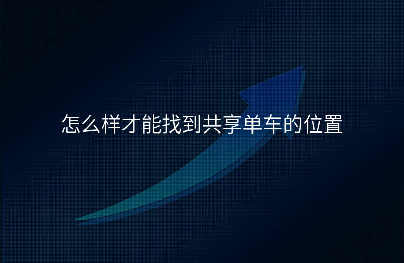 怎么搜共享单车的位置 怎么搜共享单车的位置
