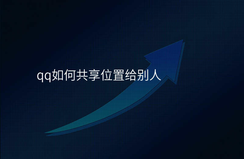 qq如何共享位置 qq如何共享位置