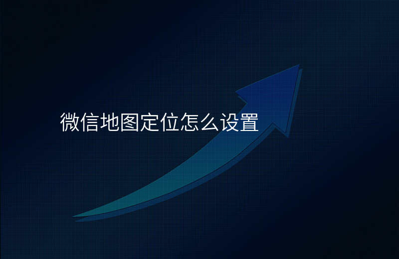 微信共享位置怎么导航 微信共享位置怎么导航