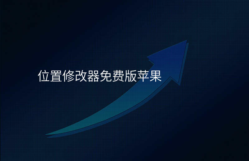 位置修改器免费版 位置修改器免费版
