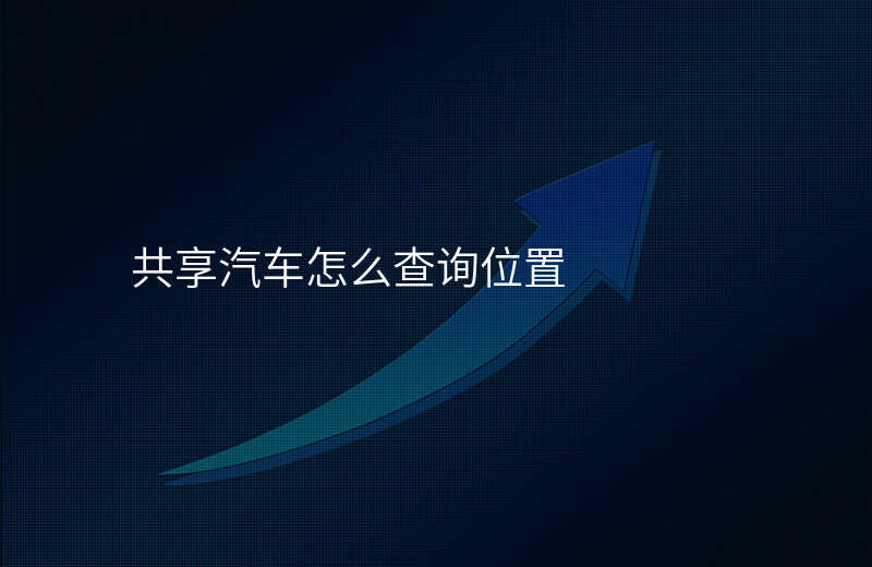 共享汽车位置查询 共享汽车位置查询