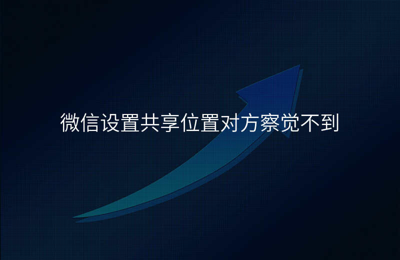 微信怎么设置共享位置 微信怎么设置共享位置