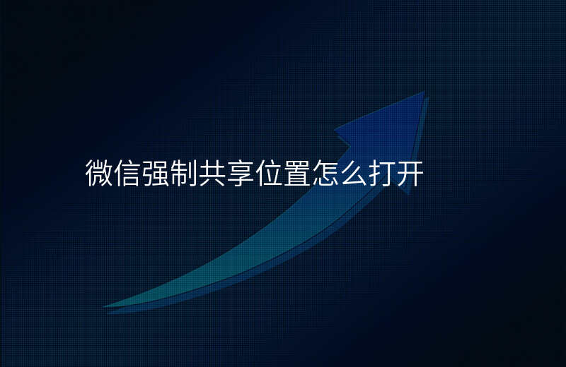 微信共享位置怎么设置 微信共享位置怎么设置