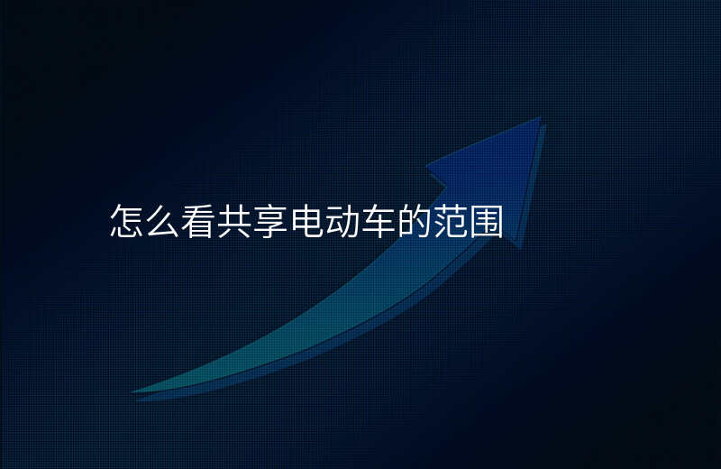 怎么看共享电动车位置 怎么看共享电动车位置