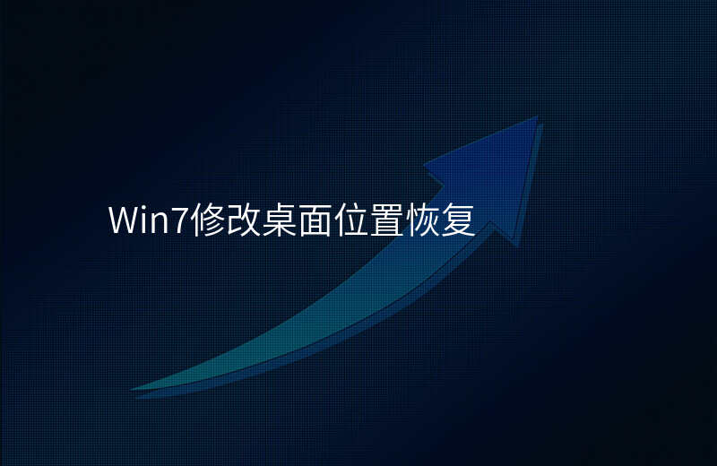 win7修改桌面位置 win7修改桌面位置