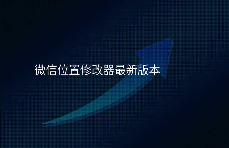 微信位置修改器(微信位置修改器app神行者下载) 微信位置修改器(微信位置修改器app神行者下载)