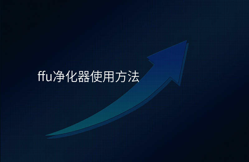 ffu净化器使用方法