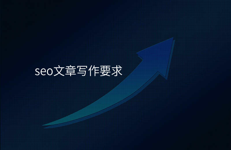 seo文章写作要求