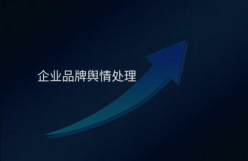 企业品牌舆情处理