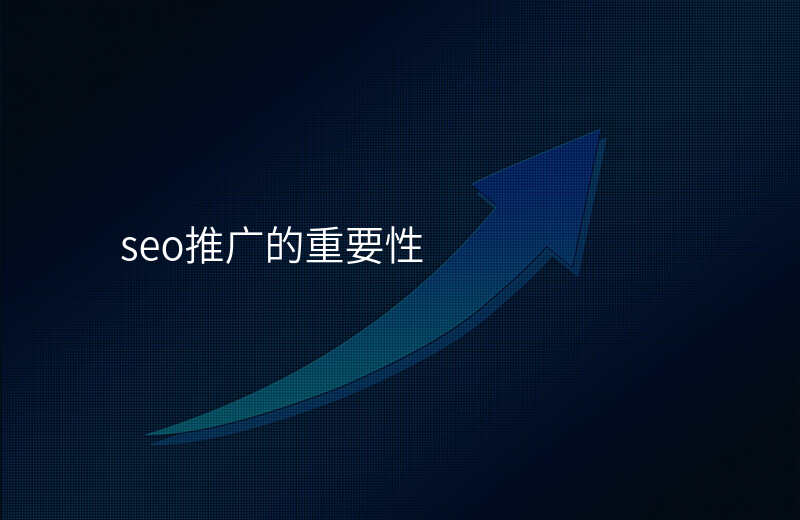 seo推广的重要性