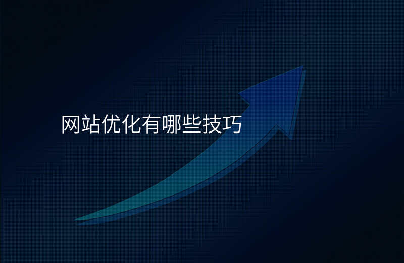 网站优化有哪些技巧