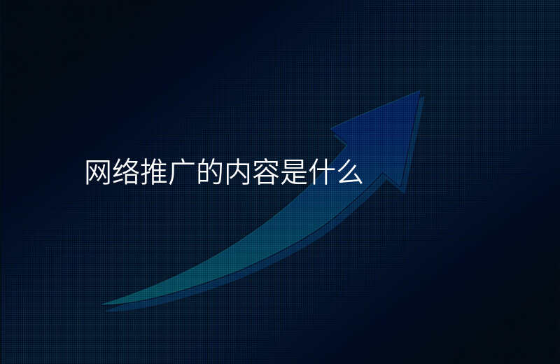 网络推广的内容是什么