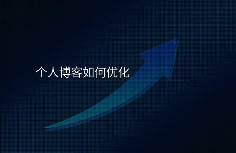 个人博客如何优化
