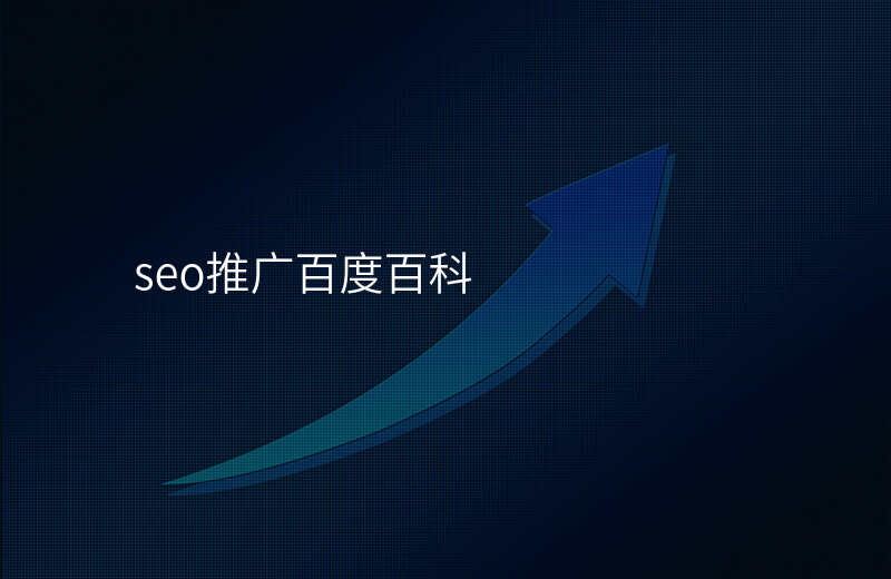 seo推广百度百科