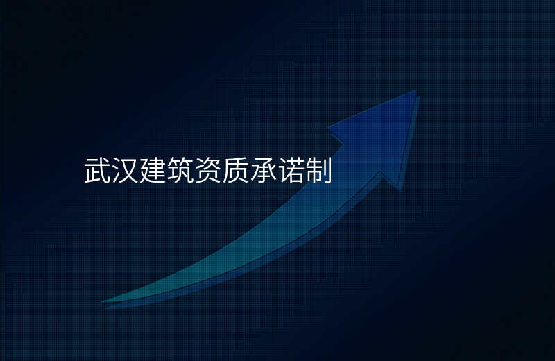 武汉建筑资质承诺制