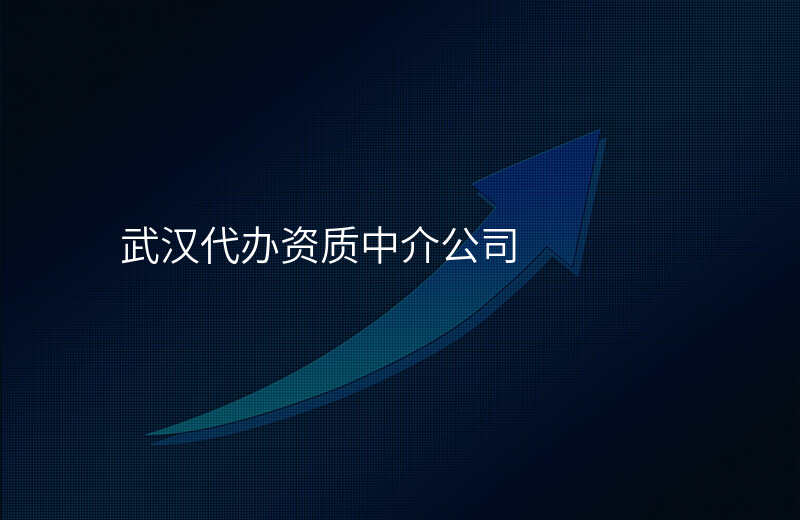 武汉代办资质中介公司