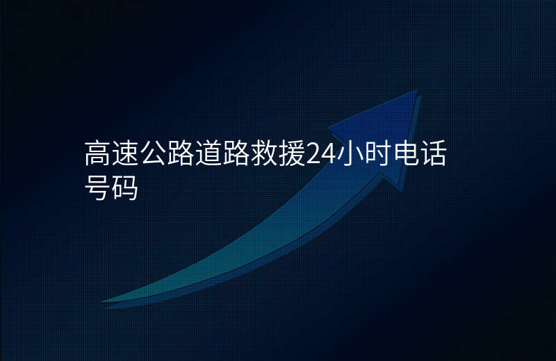 高速公路道路救援24小时电话号码