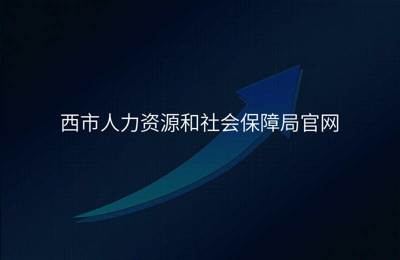 西市人力资源和社会保障局官网