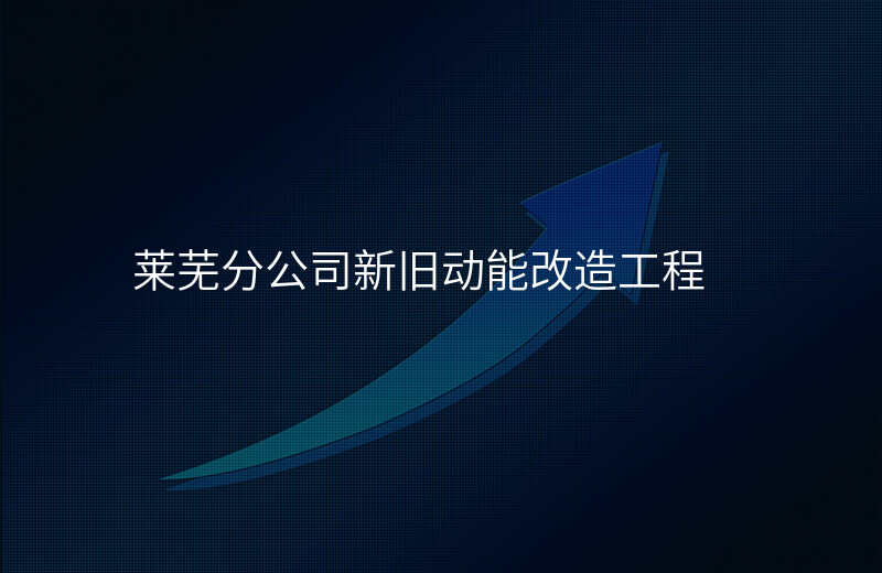 莱芜分公司新旧动能改造工程