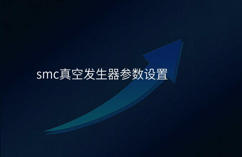 smc真空发生器参数设置