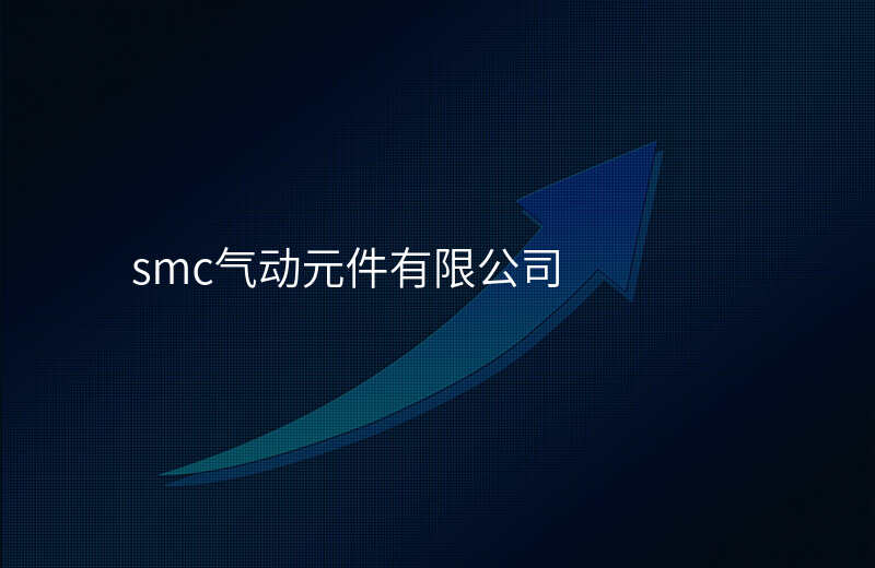 smc气动元件有限公司