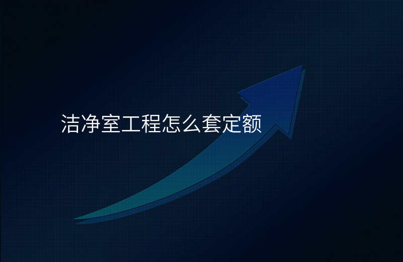 洁净室工程怎么套定额